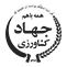 سازمان جهاد کشاورزی